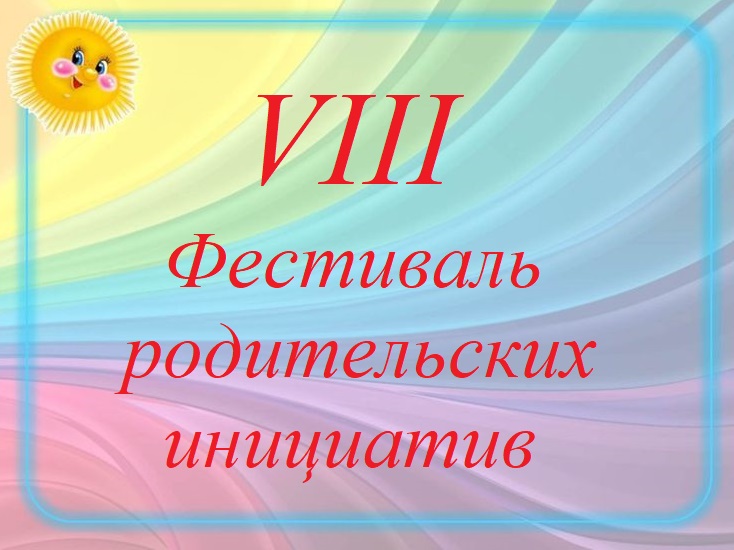 VIII фестиваль родительских инициатив
